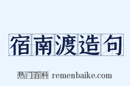 宿南渡造句是什么意思的图片